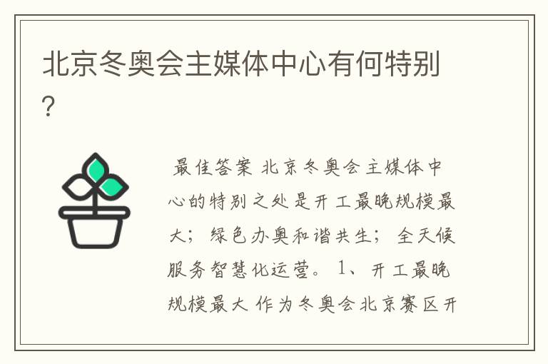 北京冬奥会主媒体中心有何特别?