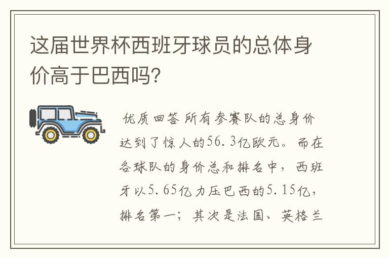 这届世界杯西班牙球员的总体身价高于巴西吗?