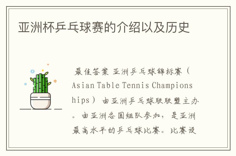 亚洲杯乒乓球赛的介绍以及历史
