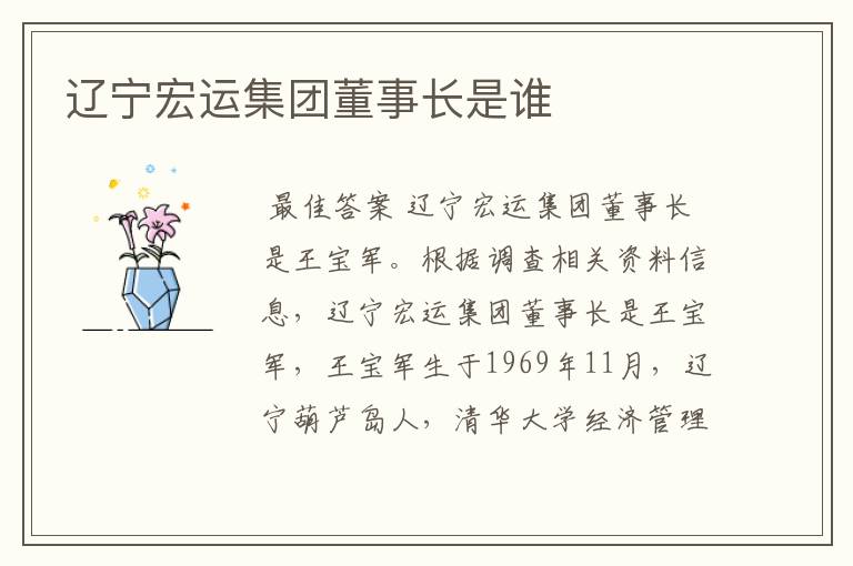 辽宁宏运集团董事长是谁
