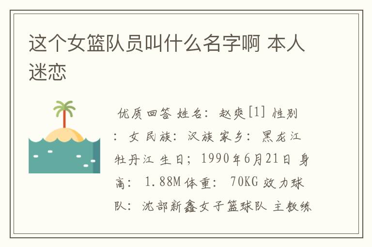 这个女篮队员叫什么名字啊 本人迷恋