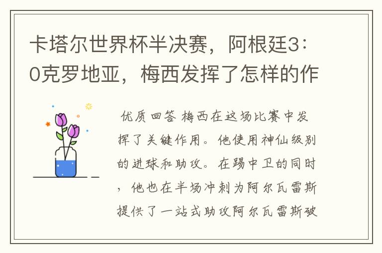 卡塔尔世界杯半决赛,阿根廷3:0克罗地亚,梅西发挥了怎样的作用?