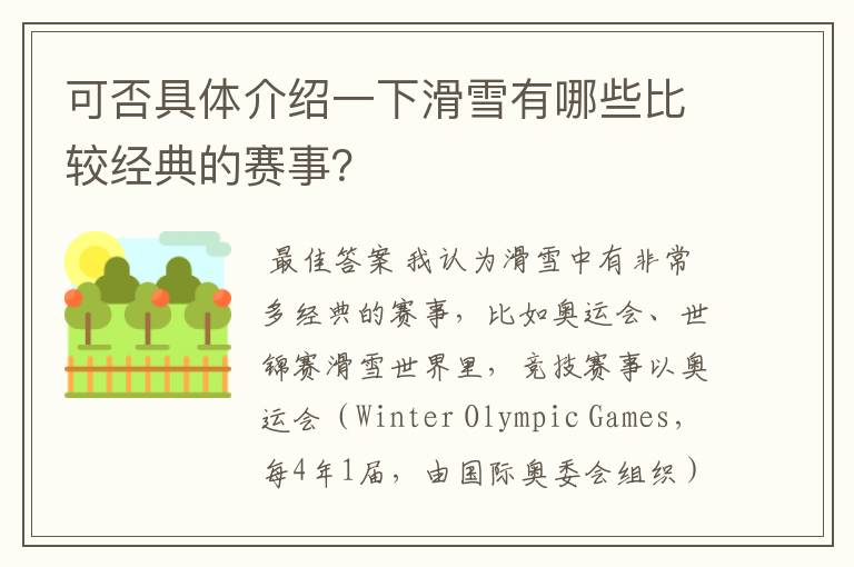 可否具体介绍一下滑雪有哪些比较经典的赛事?