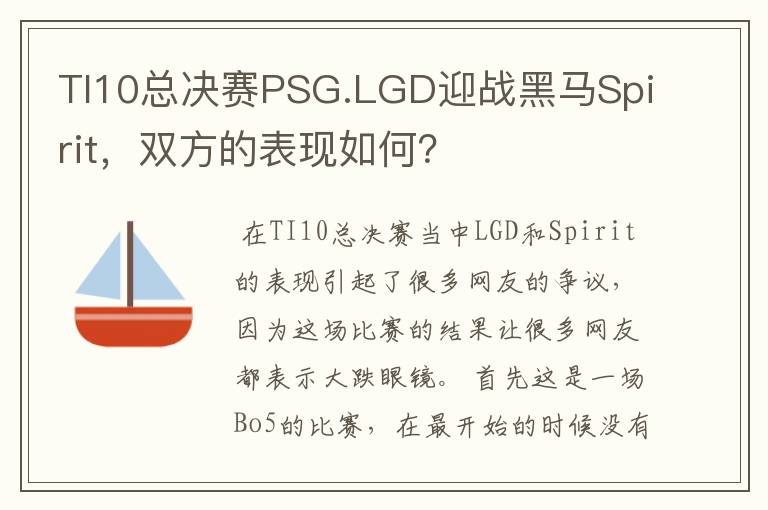 TI10总决赛PSG.LGD迎战黑马Spirit,双方的表现如何?