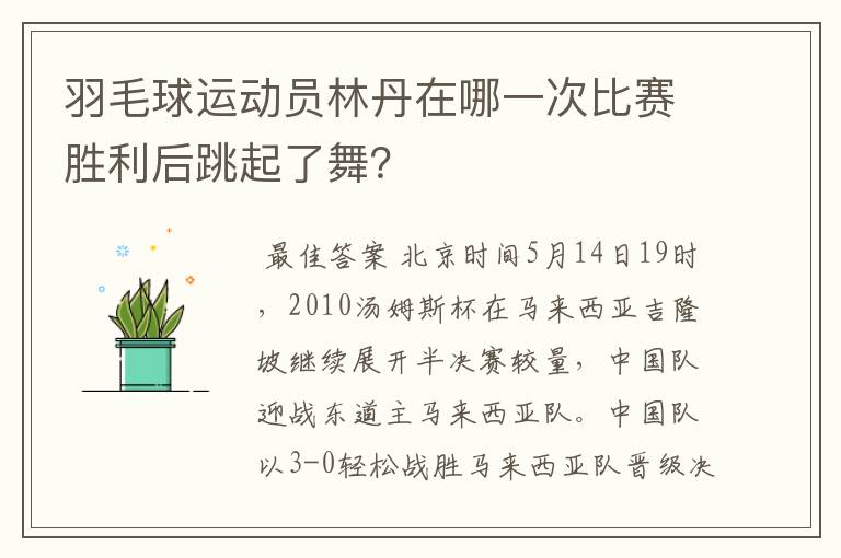 羽毛球运动员林丹在哪一次比赛胜利后跳起了舞?