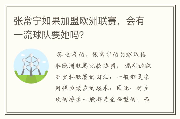 张常宁如果加盟欧洲联赛,会有一流球队要她吗?