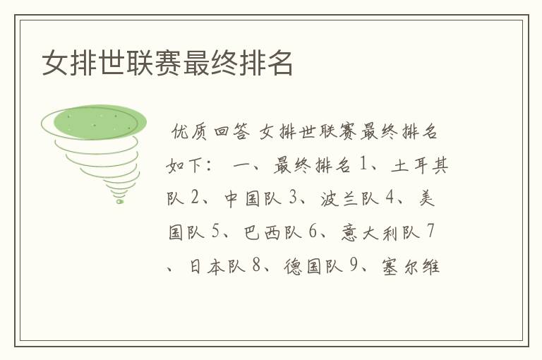 女排世联赛最终排名