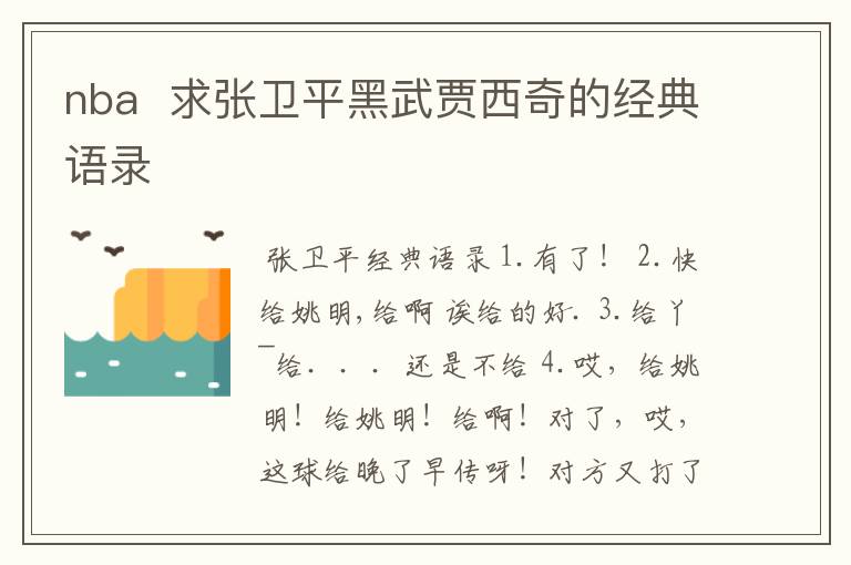 nba 求张卫平黑武贾西奇的经典语录