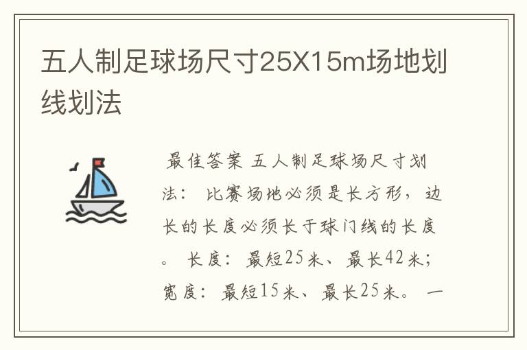 五人制足球场尺寸25X15m场地划线划法