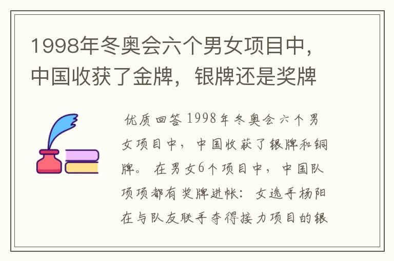 1998年冬奥会六个男女项目中,中国收获了金牌,银牌还是奖牌