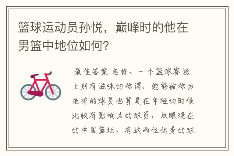篮球运动员孙悦,巅峰时的他在男篮中地位如何?