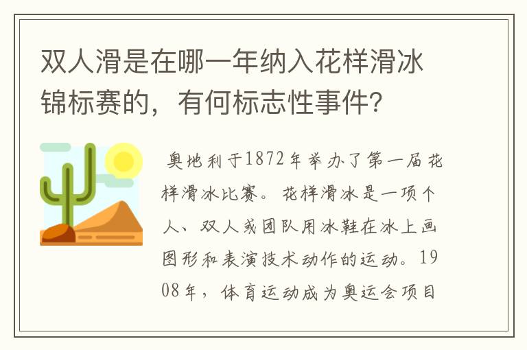 双人滑是在哪一年纳入花样滑冰锦标赛的,有何标志性事件?