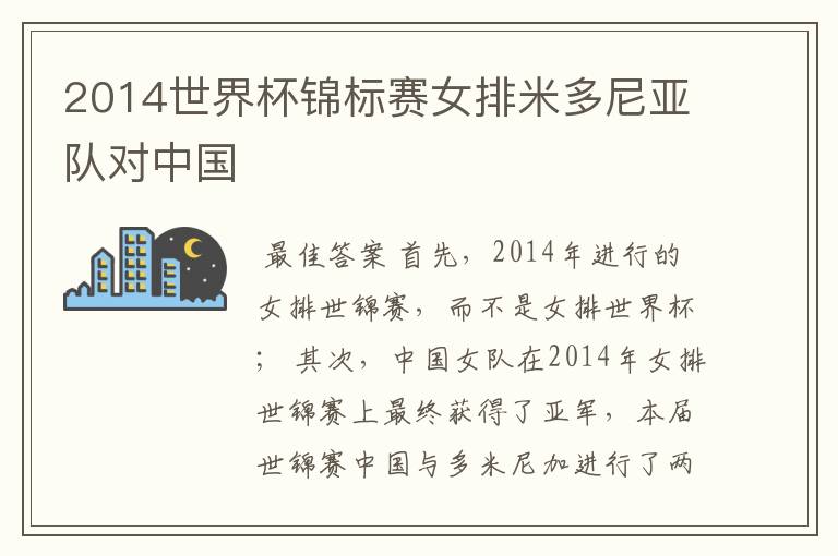 2014世界杯锦标赛女排米多尼亚队对中国