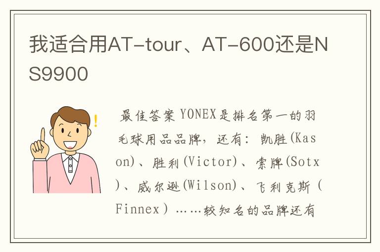 我适合用AT-tour、AT-600还是NS9900