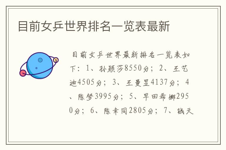 目前女乒世界排名一览表最新