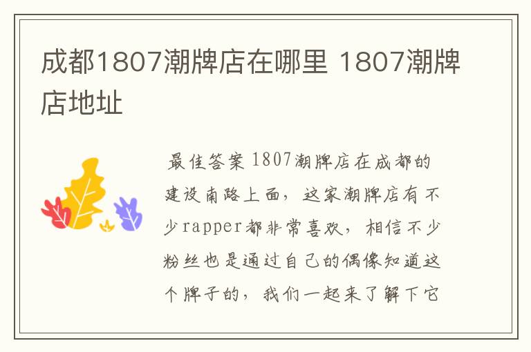 成都1807潮牌店在哪里 1807潮牌店地址