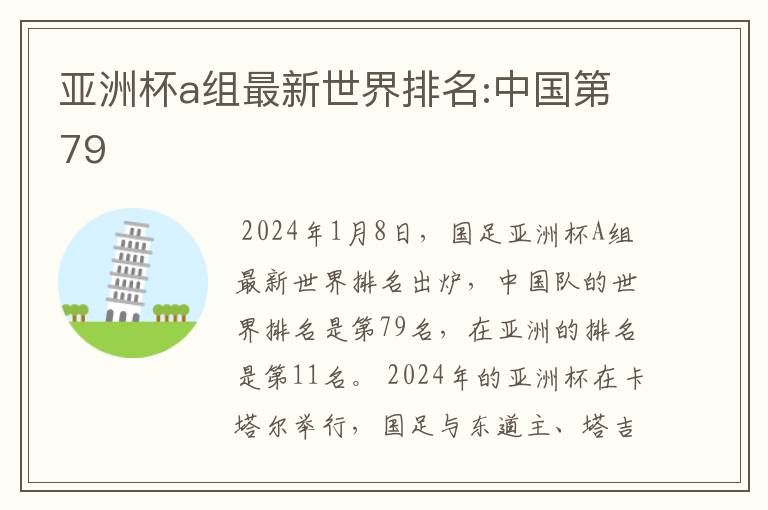 亚洲杯a组最新世界排名:中国第79
