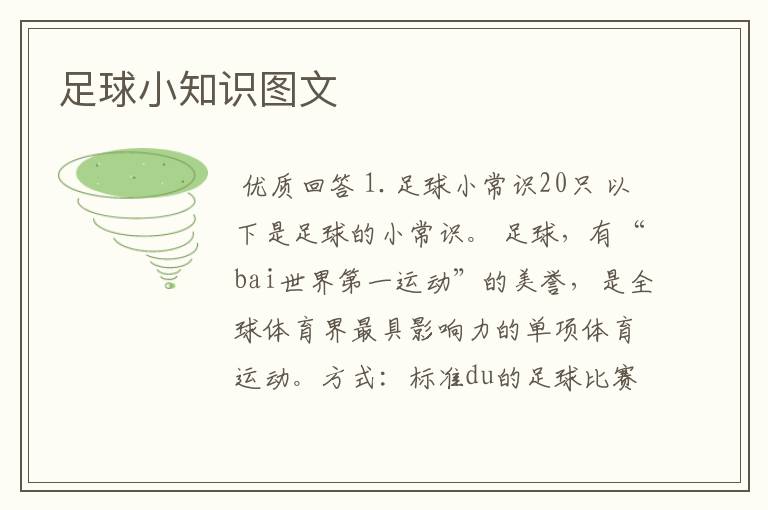 足球小知识图文