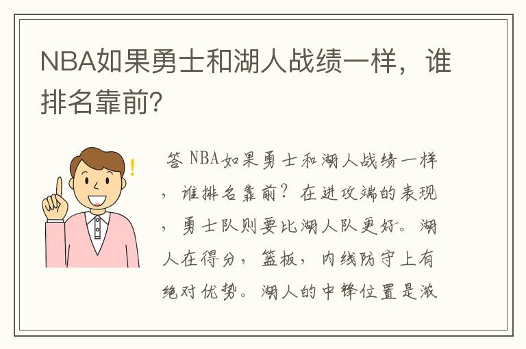 NBA如果勇士和湖人战绩一样,谁排名靠前?