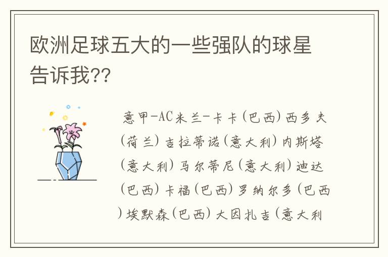 欧洲足球五大的一些强队的球星告诉我??
