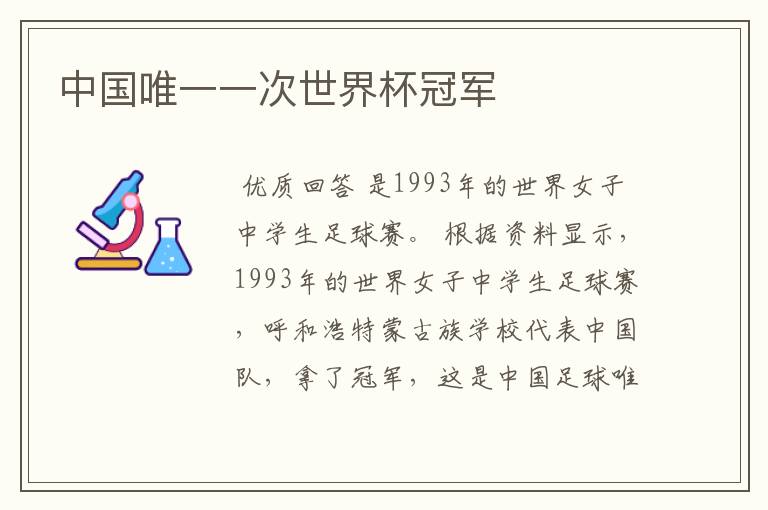 中国唯一一次世界杯冠军