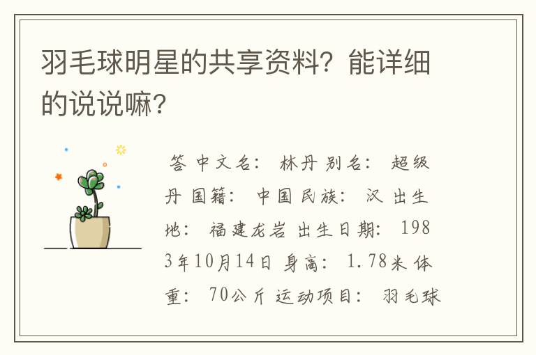 羽毛球明星的共享资料?能详细的说说嘛?