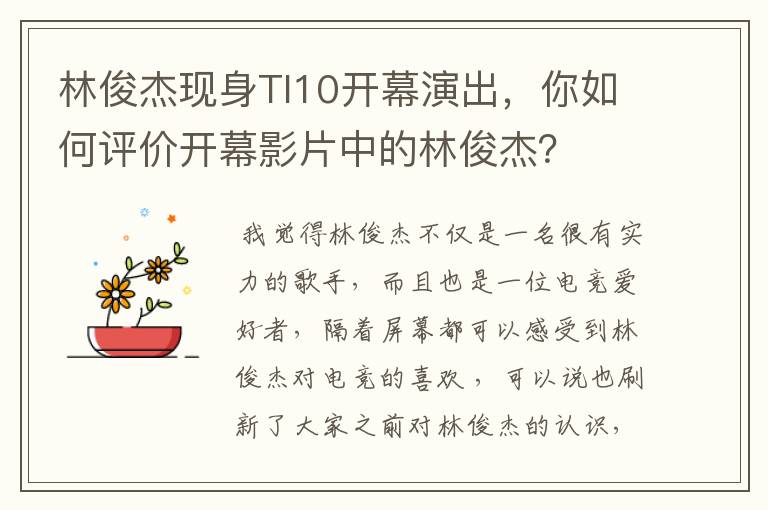 林俊杰现身TI10开幕演出,你如何评价开幕影片中的林俊杰?