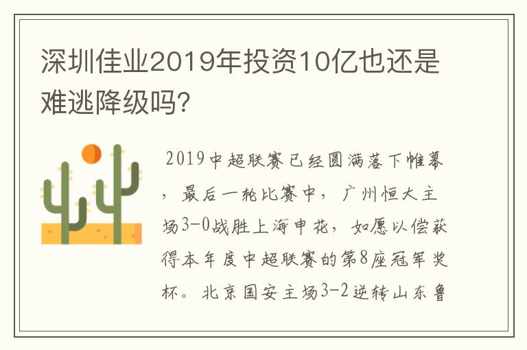 深圳佳业2019年投资10亿也还是难逃降级吗?