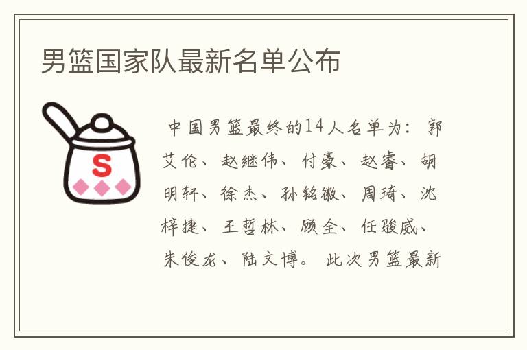 男篮国家队最新名单公布