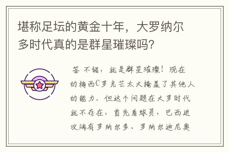 堪称足坛的黄金十年,大罗纳尔多时代真的是群星璀璨吗?