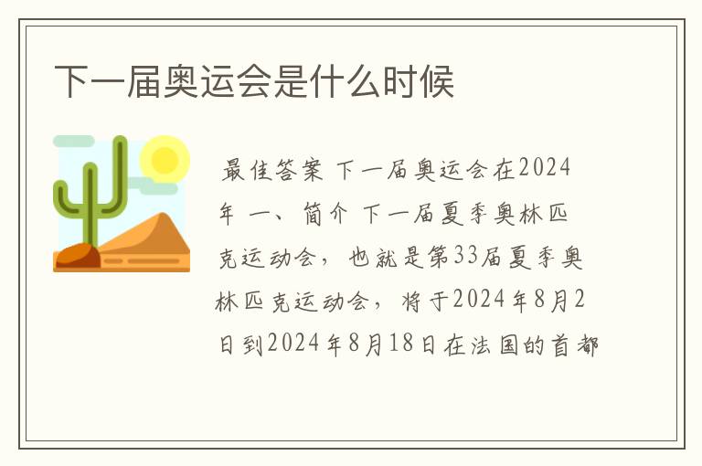下一届奥运会是什么时候