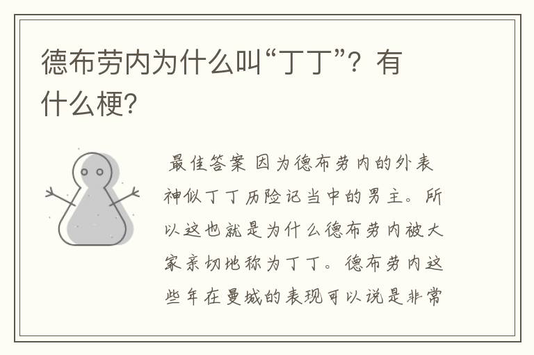 德布劳内为什么叫“丁丁”?有什么梗?