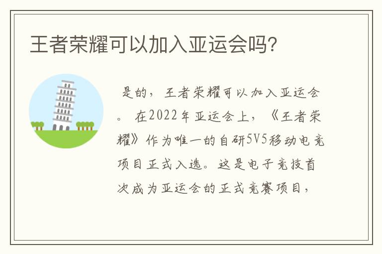 王者荣耀可以加入亚运会吗?