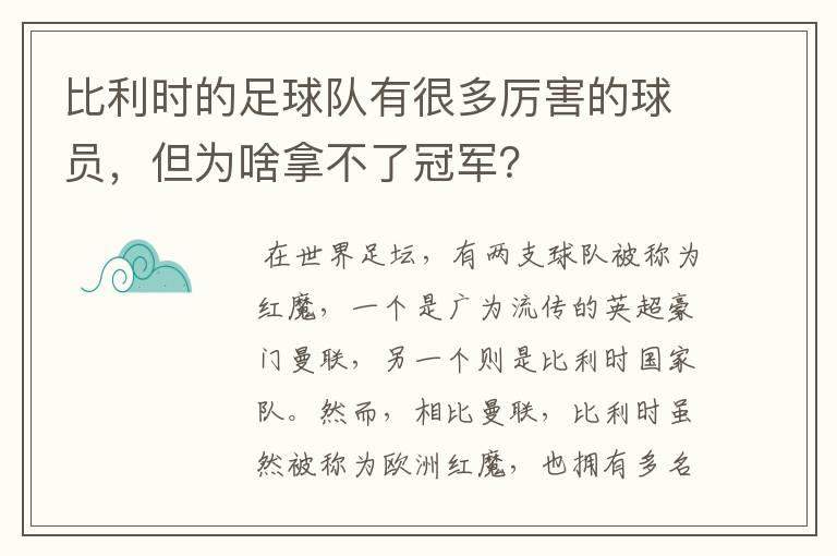 比利时的足球队有很多厉害的球员,但为啥拿不了冠军?