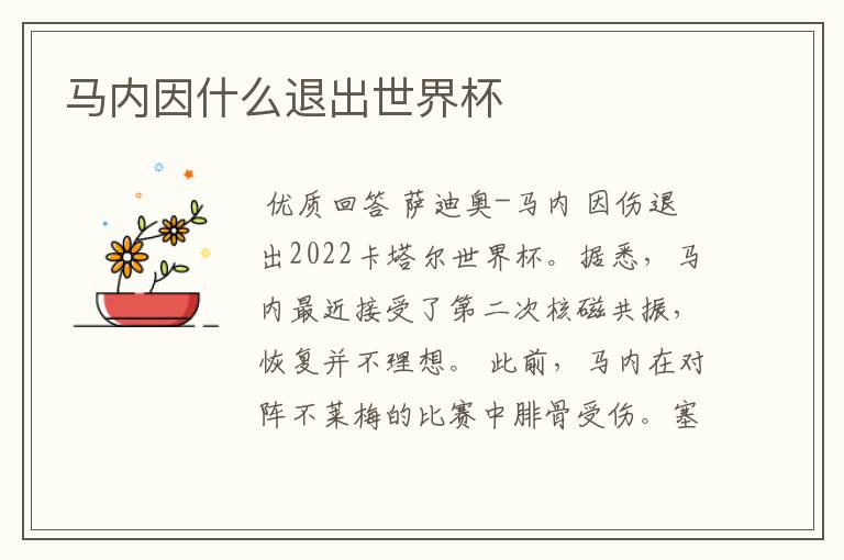 马内因什么退出世界杯