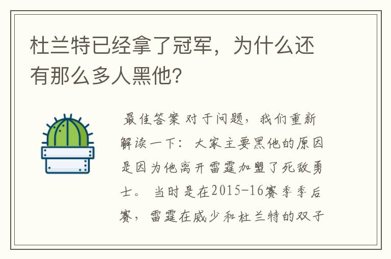 杜兰特已经拿了冠军，为什么还有那么多人黑他？
