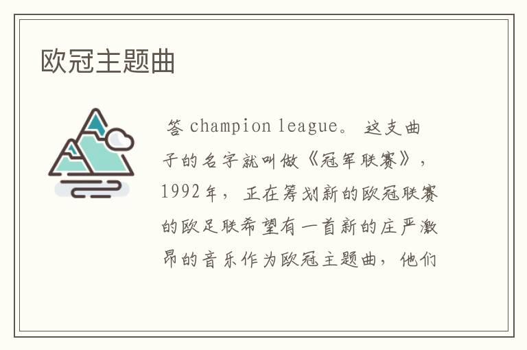 欧冠主题曲