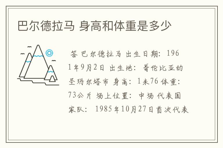 巴尔德拉马 身高和体重是多少