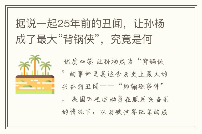 据说一起25年前的丑闻,让孙杨成了最大“背锅侠”,究竟是何丑闻?