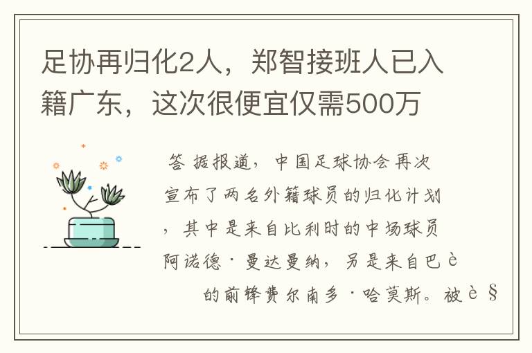 足协再归化2人，郑智接班人已入籍广东，这次很便宜仅需500万