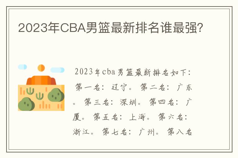 2023年CBA男篮最新排名谁最强?