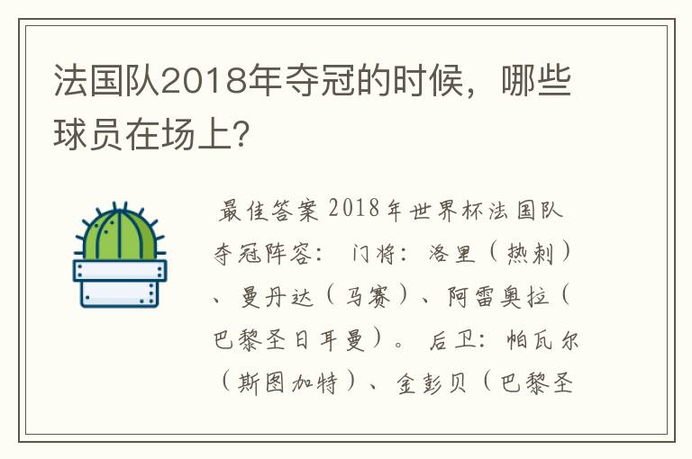 法国队2018年夺冠的时候,哪些球员在场上?