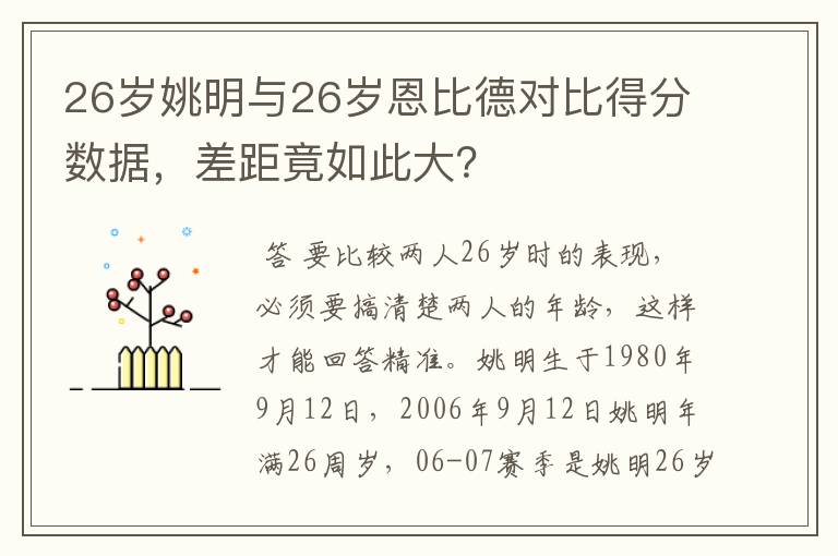 26岁姚明与26岁恩比德对比得分数据,差距竟如此大?