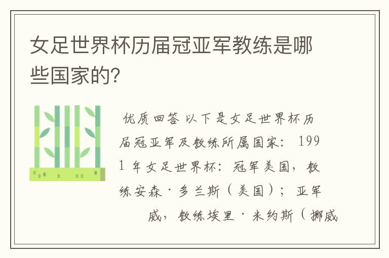 女足世界杯历届冠亚军教练是哪些国家的?