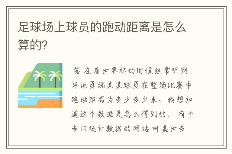足球场上球员的跑动距离是怎么算的?