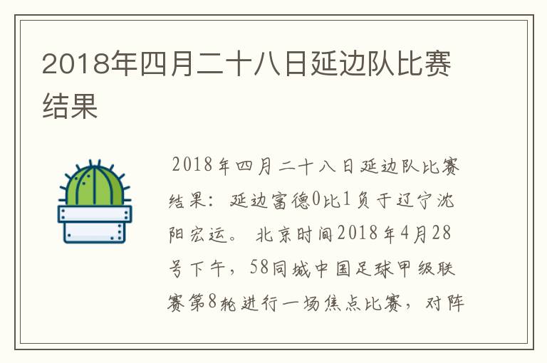 2018年四月二十八日延边队比赛结果