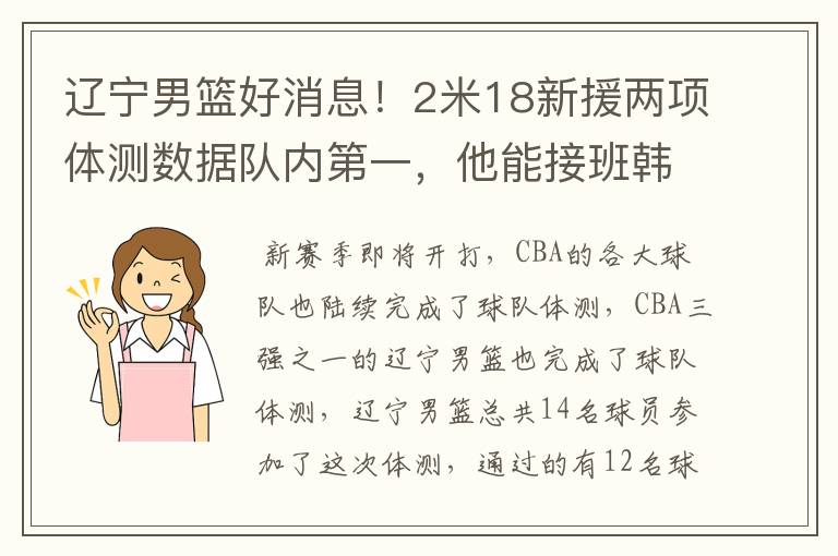 辽宁男篮好消息!2米18新援两项体测数据队内第一,他能接班韩德君吗?