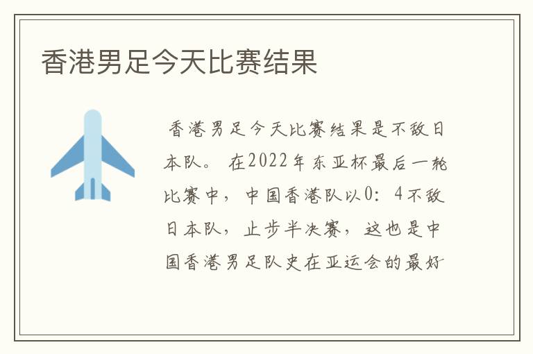 香港男足今天比赛结果