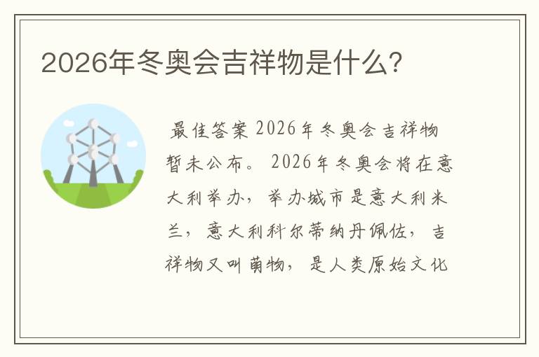 2026年冬奥会吉祥物是什么?