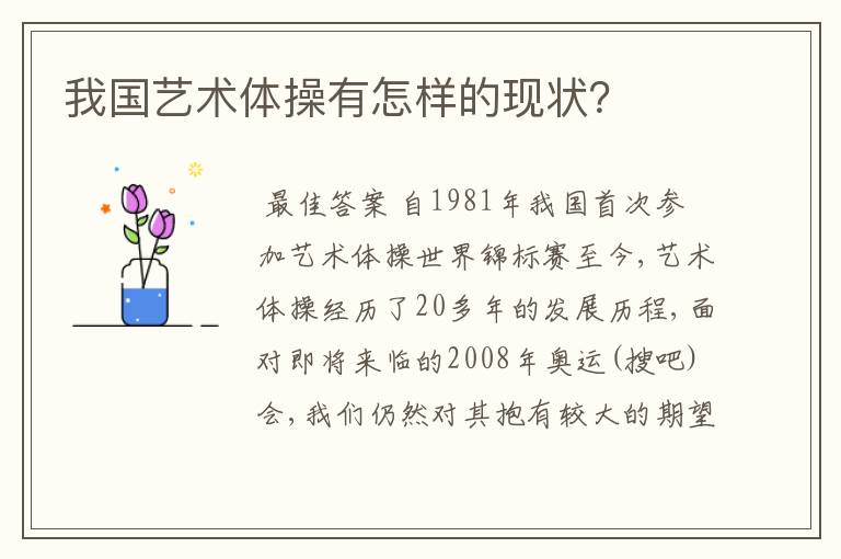 我国艺术体操有怎样的现状?